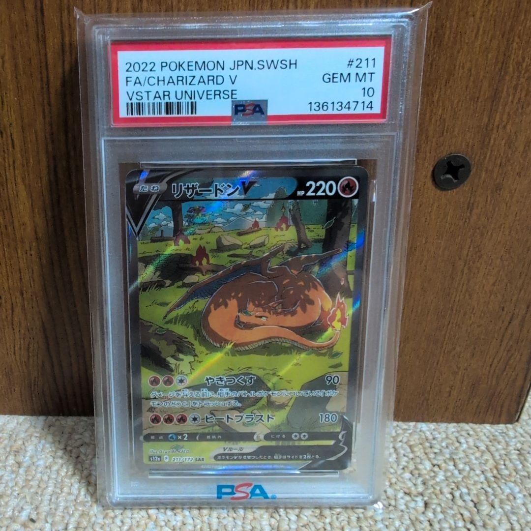 リザードンV SAR S12a VSTARユニバース 211/172 PSA10 - メルカリ