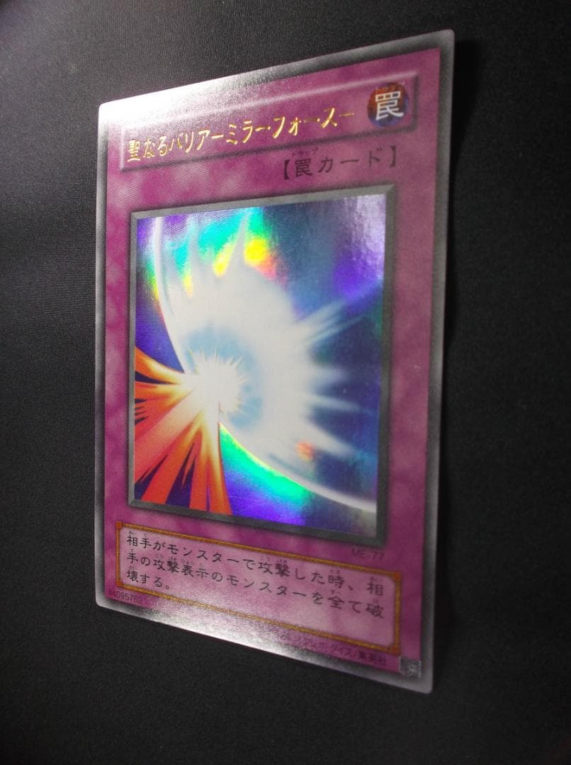 遊戯王初期　聖なるバリアミラーフォース　ウルトラレア　未使用