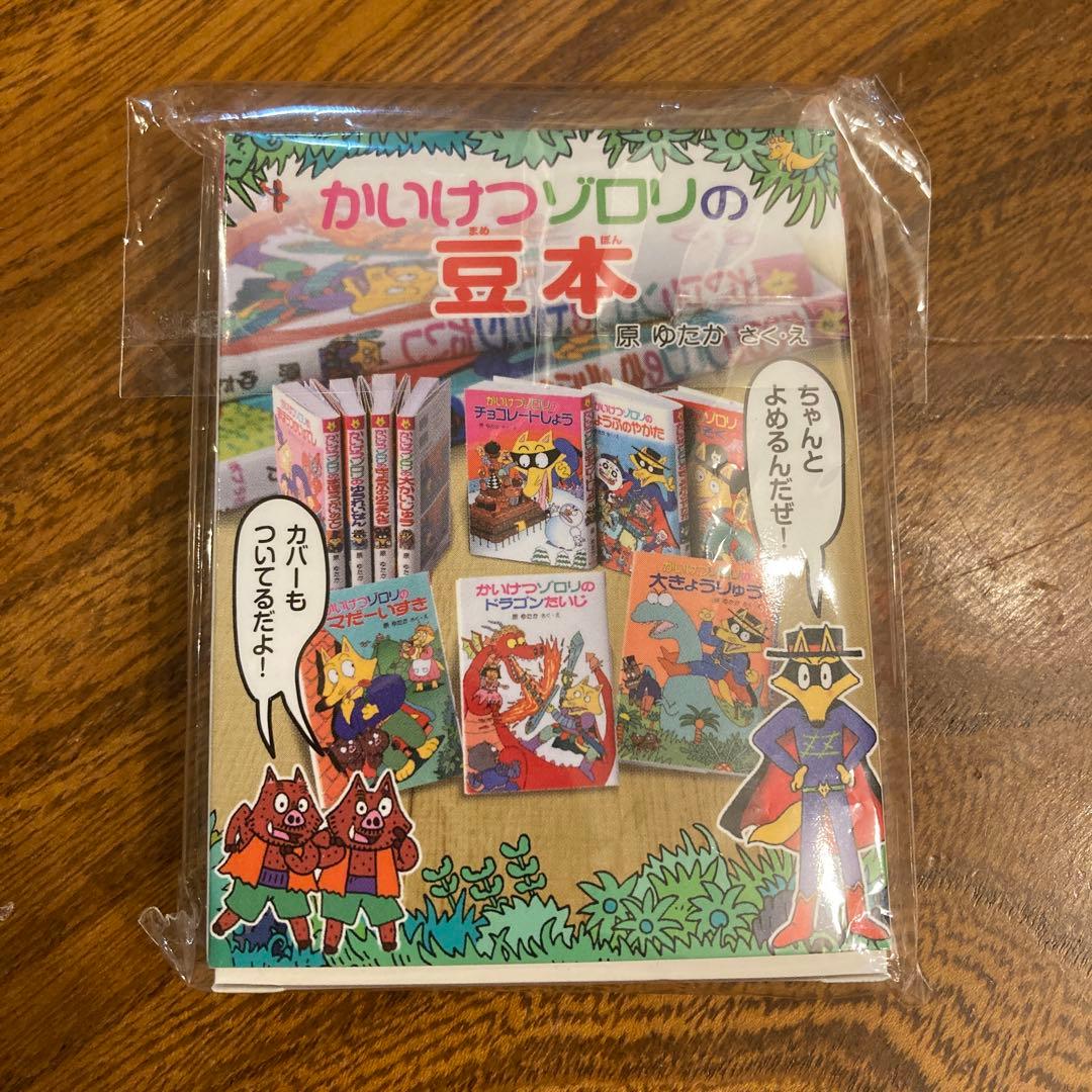 かいけつゾロリの豆本 シークレット ドラゴンたいじ - メルカリ