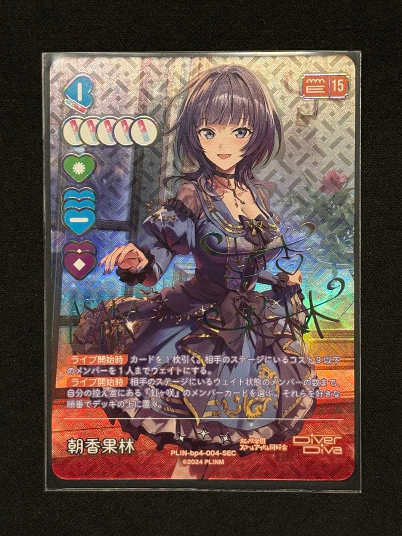 ラブカ】朝香 果林【SEC】PL!N-bp4-004-SEC おまけ付き - メルカリ