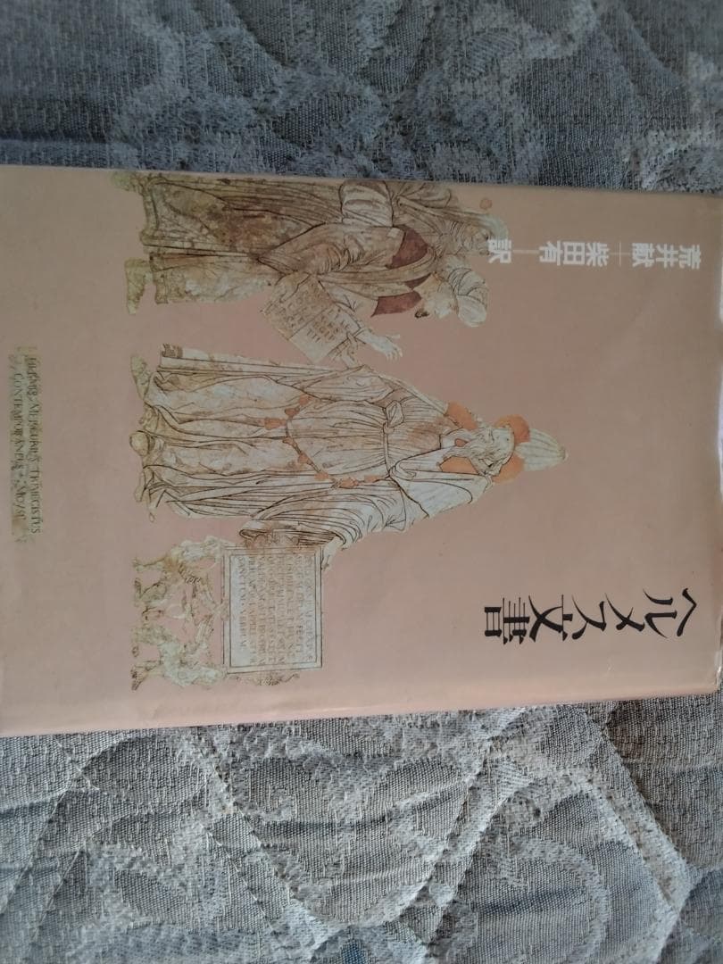 ヘルメス文書 ヘルメス文書 (1980年) |本 | 通販 | Amazon