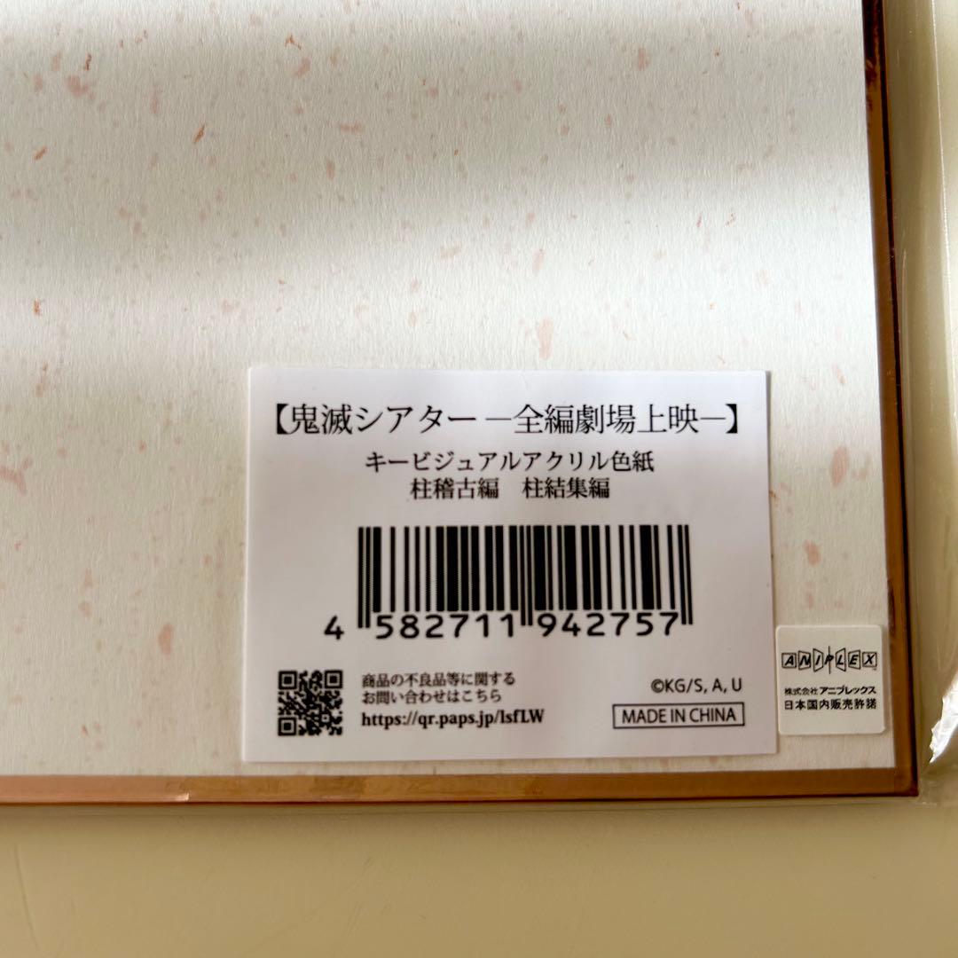 鬼滅の刃 鬼滅シアター キービジュアルアクリル色紙　柱稽古編　柱結集編