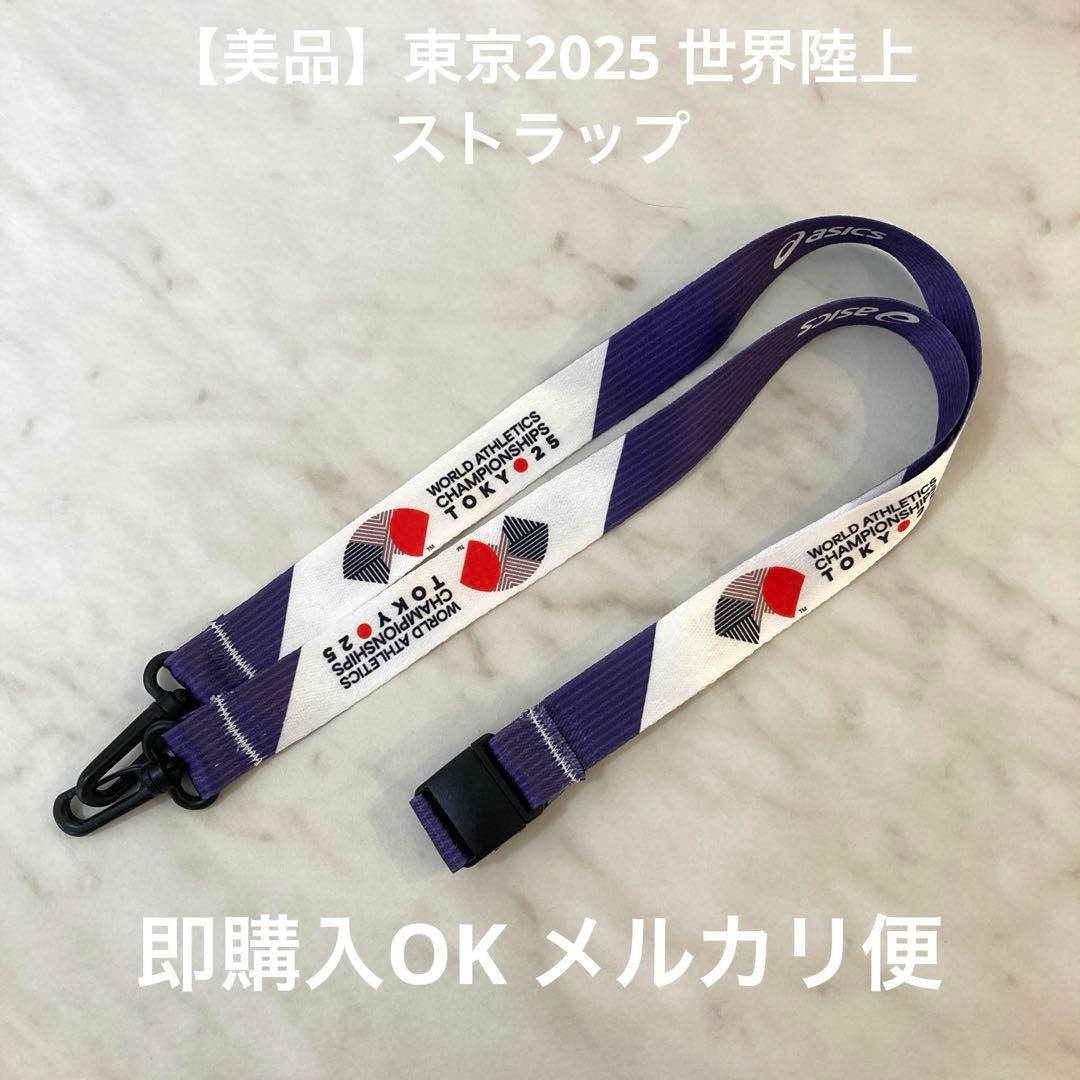 非売品】美品 東京2025 世界陸上 ストラップ - メルカリ