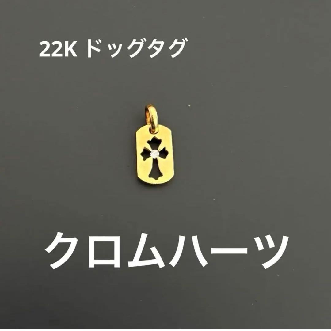 クロムハーツ/Chromehearts/22k/ドッグタグ 129676809_o1.jpg?