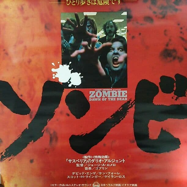 「ゾンビ」劇場公開版Ｂ２サイズポスター（非売品・新品）