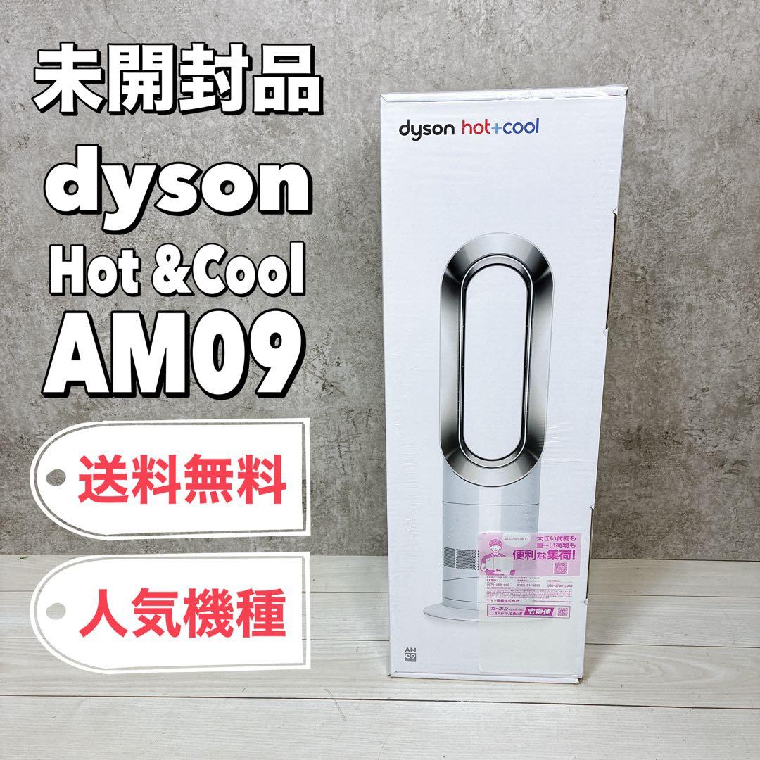 【未開封品】Dyson ダイソン Hot+Cool AM09 ホワイトニッケル Dyson dyson hot＋cool ファンヒーター AM 09 WN（ホワイト/ニッケル