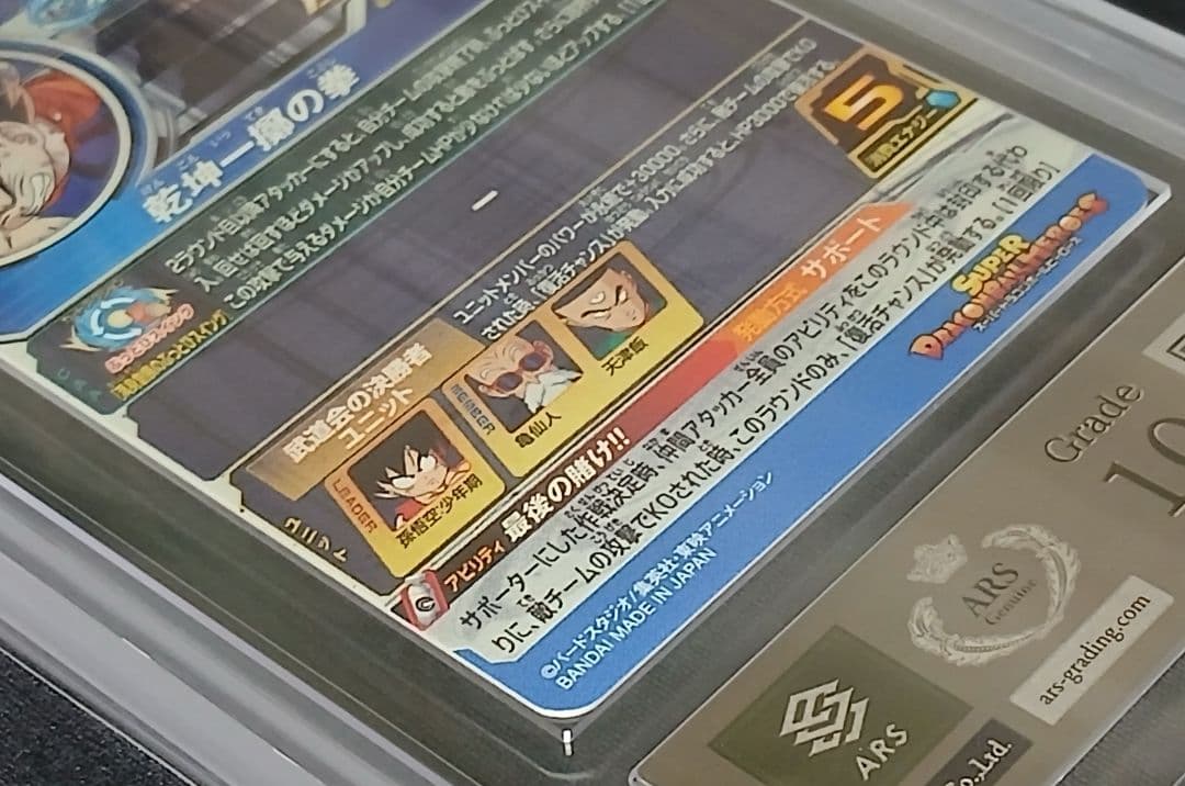 ARS10 SDBH UGM10-SEC3 DA 孫悟空:少年期 【鑑定書付】