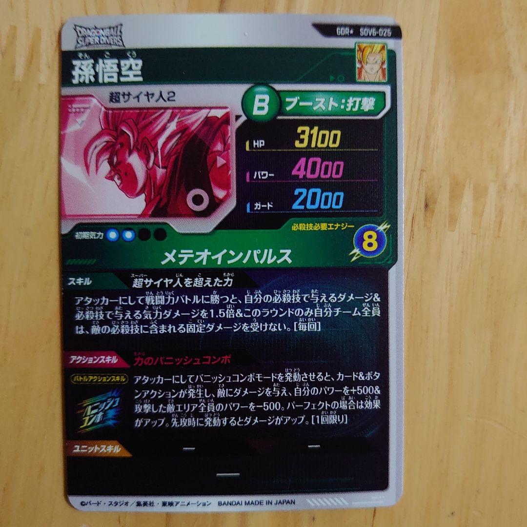 ドラゴンボールスーパーダイバーズ 孫悟空gorパラレル sdv6-025