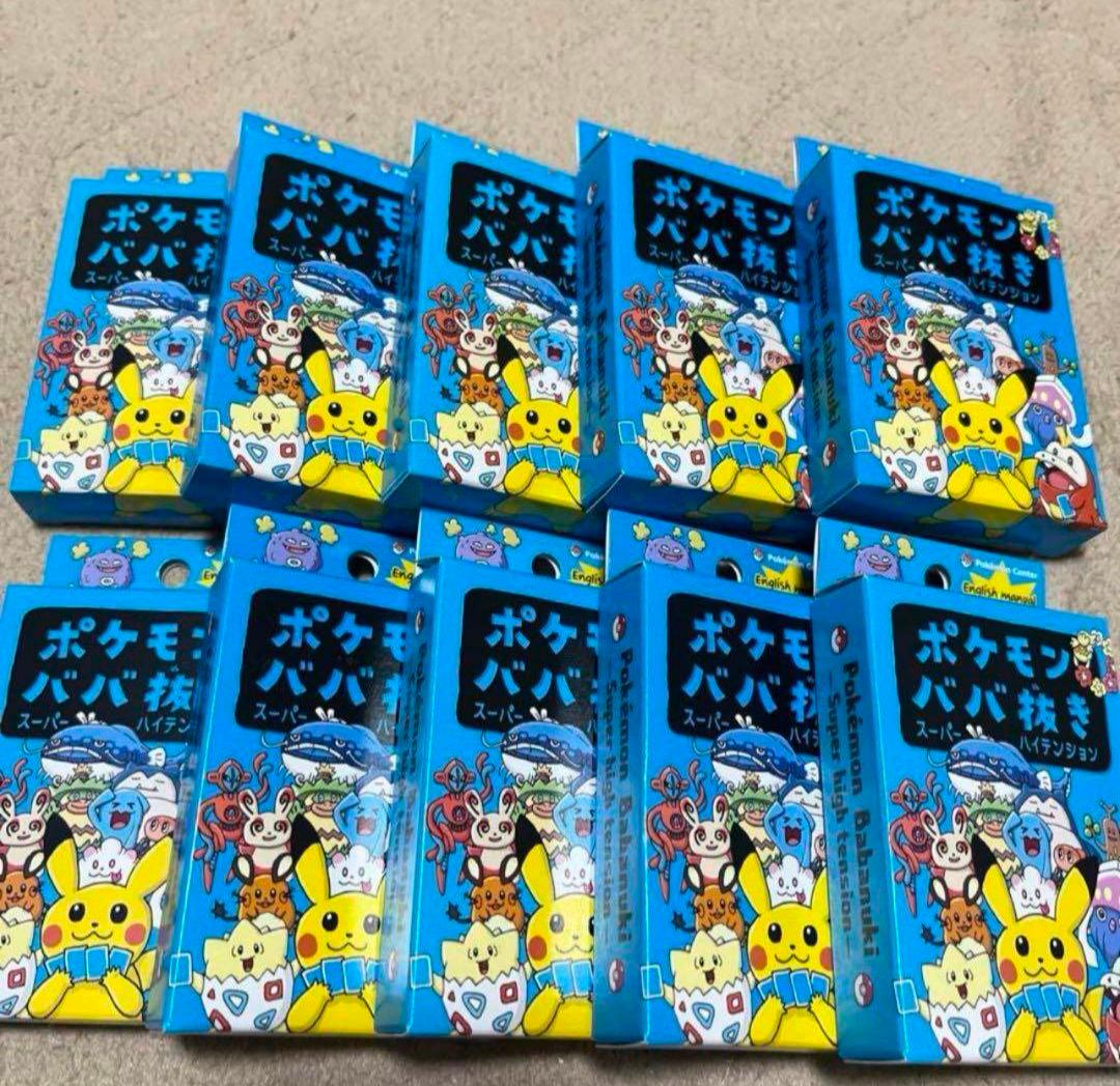新品未使用未開封 ポケモンババ抜き 10個セット スーパーハイ