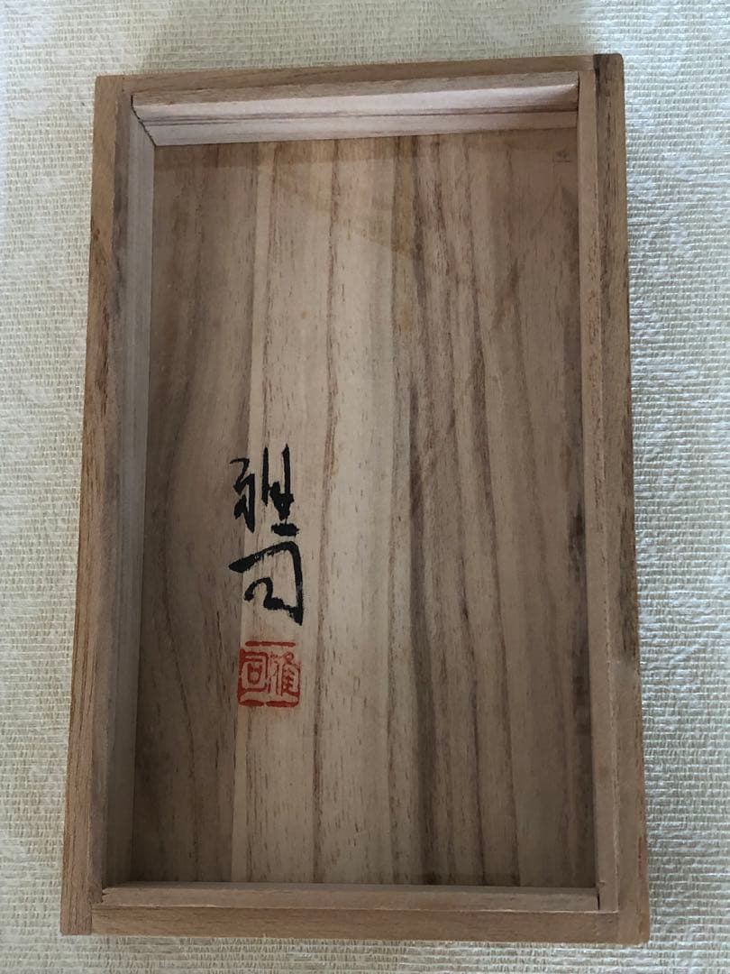 名取川雅司 雷神 伏香炉 桐箱入り