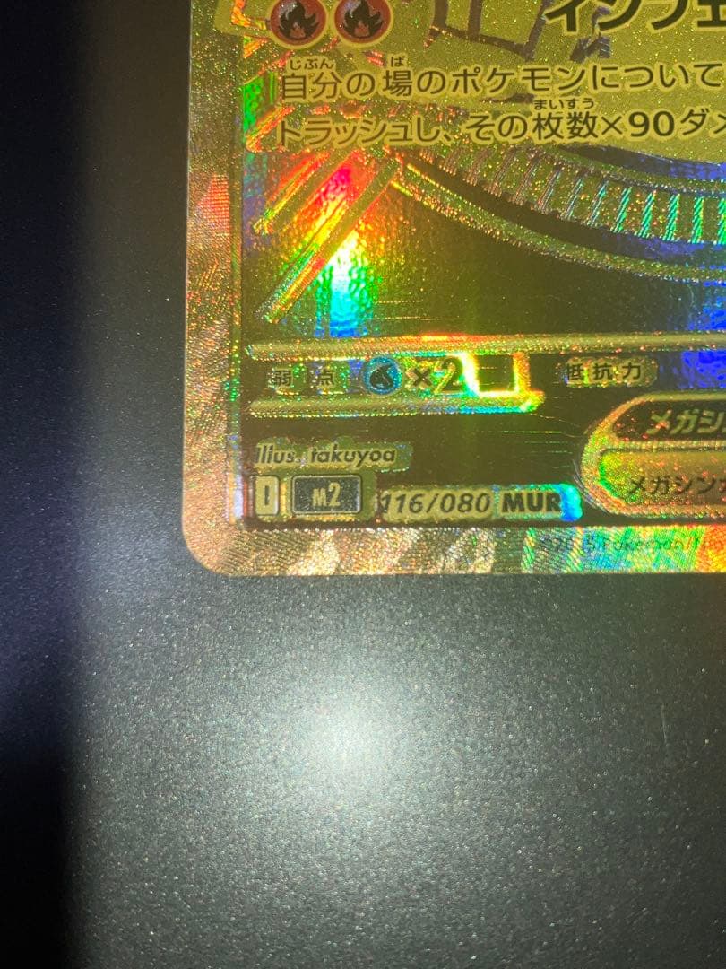 メガリザードンex MUR 116/080