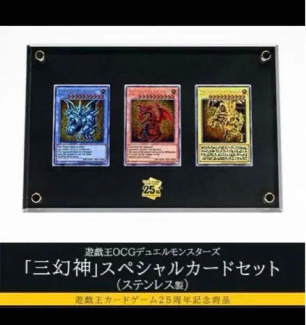遊戯王　デュエルモンスターズ「三幻神」スペシャルカードセット（ステンレス製）