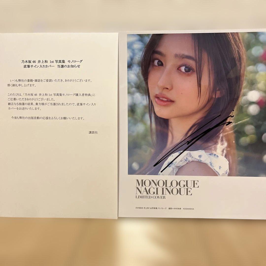 井上和さん直筆サイン入りアザーカバー モノローグ1st写真集 特典