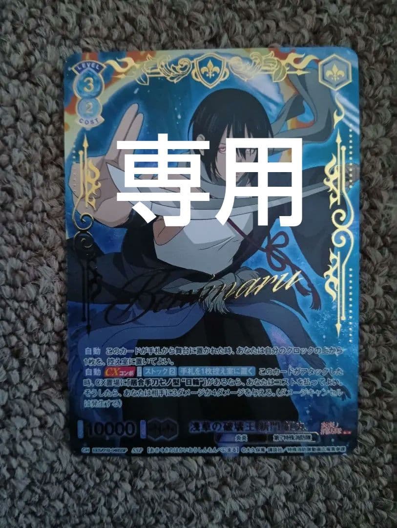 炎炎ノ消防隊　ヴァイスシュヴァルツ　新門紅丸　箔押し　描き下ろし 浅草の破壊王 新門 紅丸 ヴァイスシュヴァルツブラウ 炎炎ノ消防隊