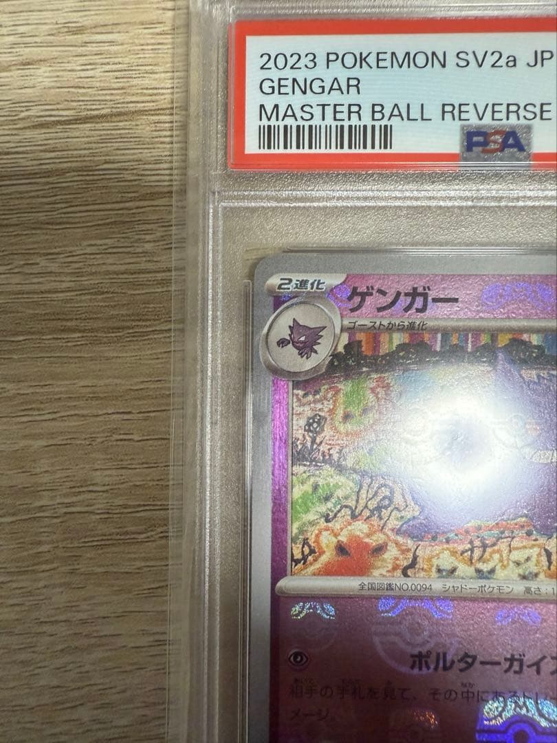 PSA10 ゲンガー マスターボール ミラー sv2a 094/165 R