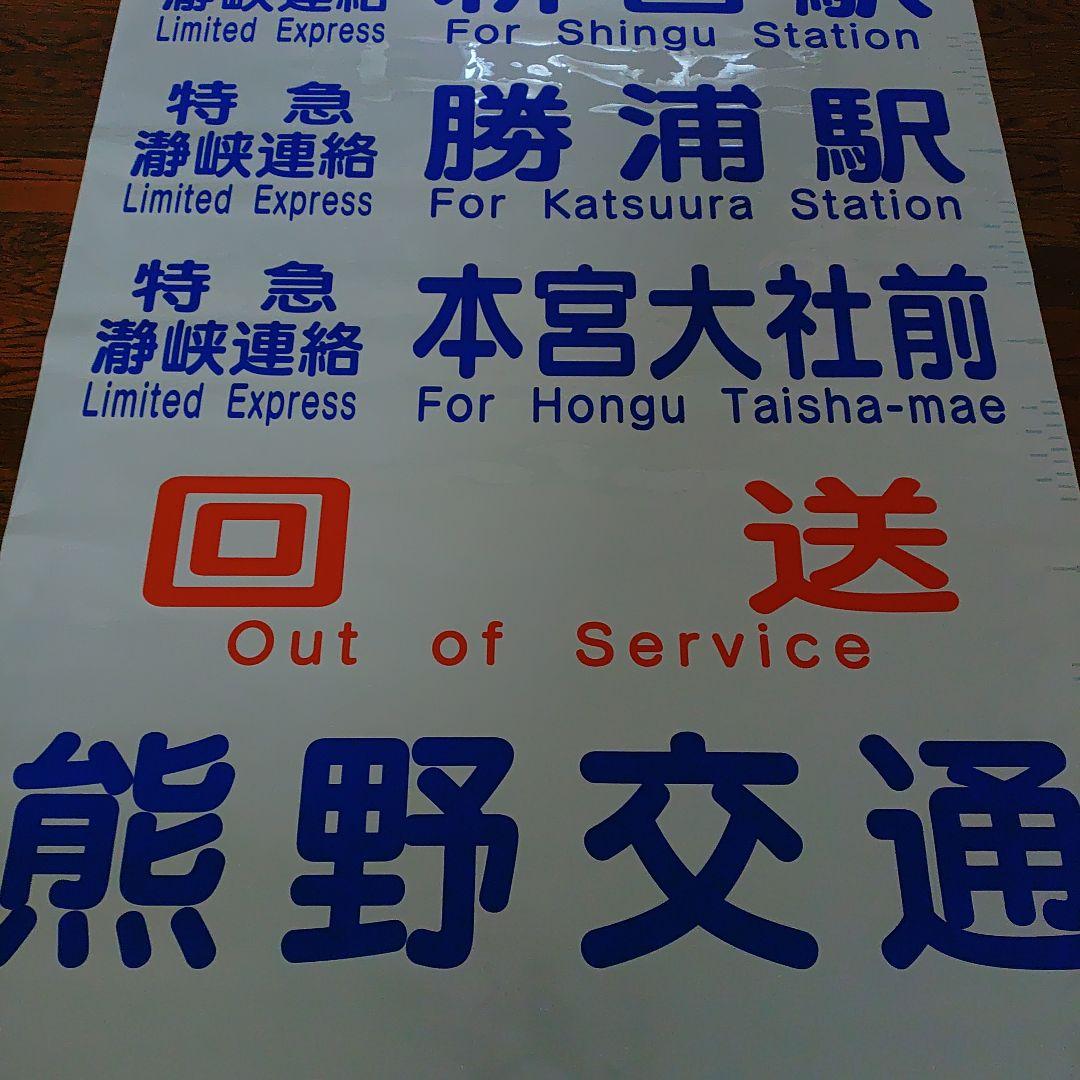 熊野交通　バス方向幕 やっぱり幕のロマンは奥が深い!? 分割割式方向幕に迫る【特集・方向幕