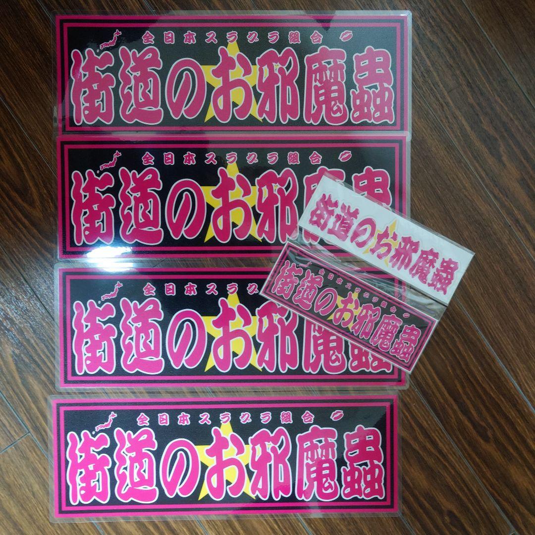 街道のお邪魔虫 スラ板4枚 ステッカー2枚セット - メルカリ