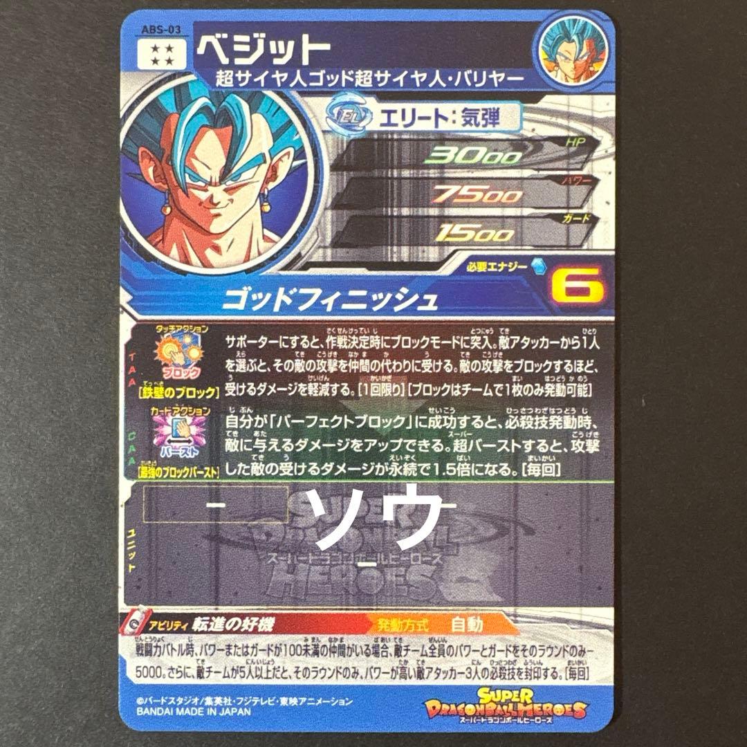 スーパードラゴンボールヒーローズ ABS-03 ベジット③