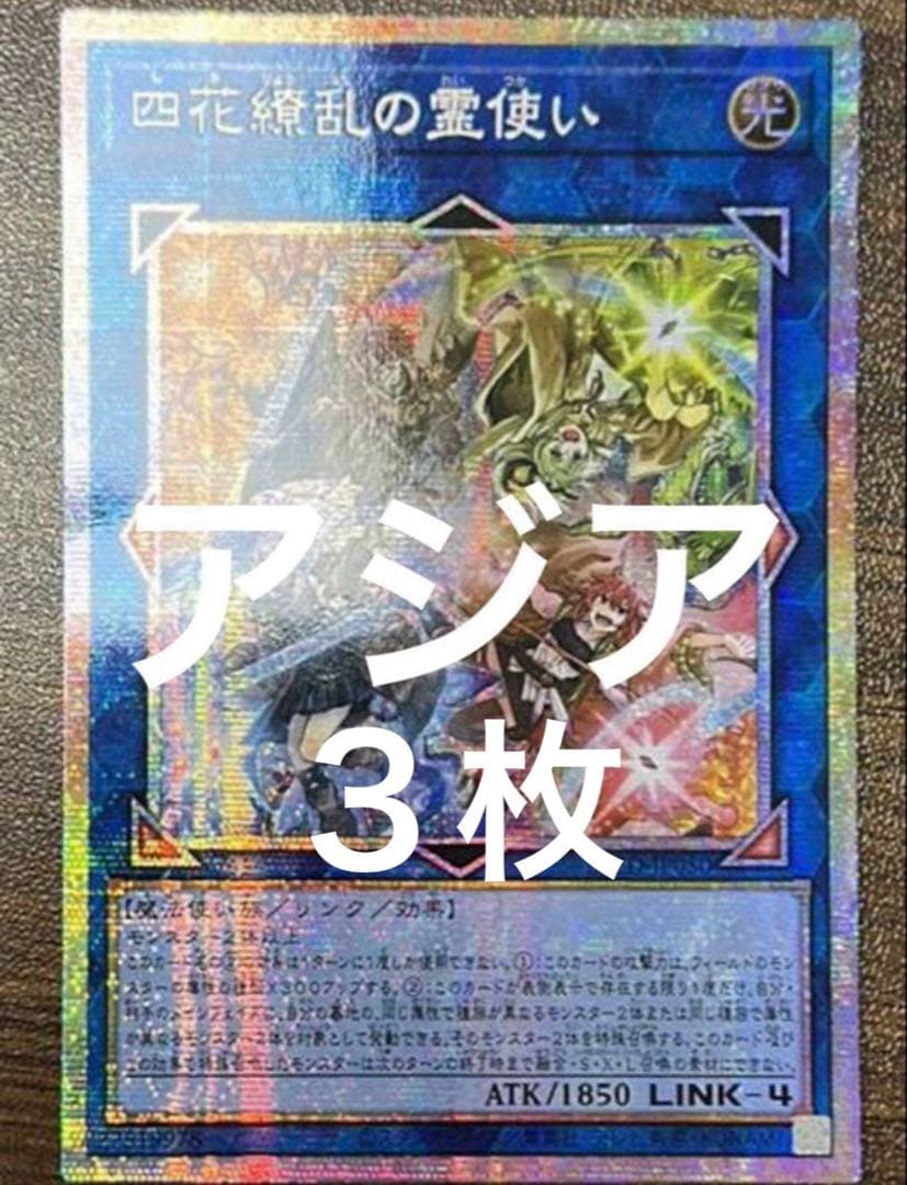 遊戯王　四花繚乱の霊使い　プリズマ　プリシク　アジア　３枚 四花繚乱の霊使い プリズマ プリシク アジア版 - メルカリ