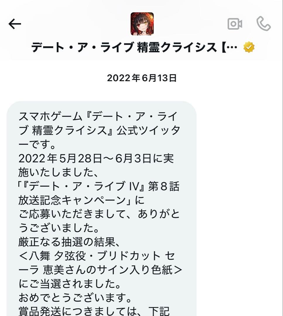 デート・ア・ライブ精霊クライシス八舞夕弦役ブリドカットセーラー恵美サイン入り色紙