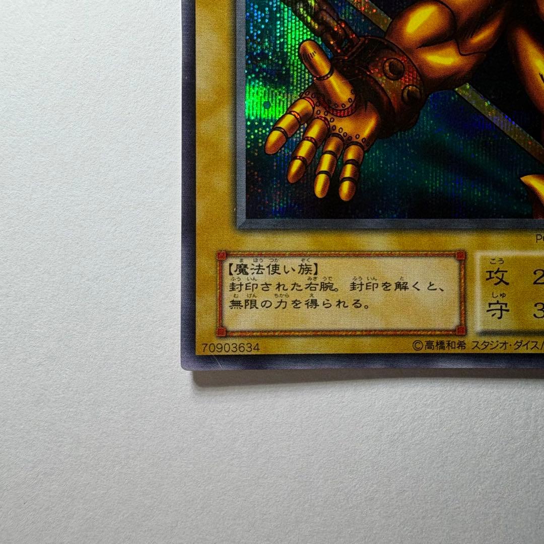 遊戯王】2期 封印されし者の右腕 PG-63 シークレットレア他セット