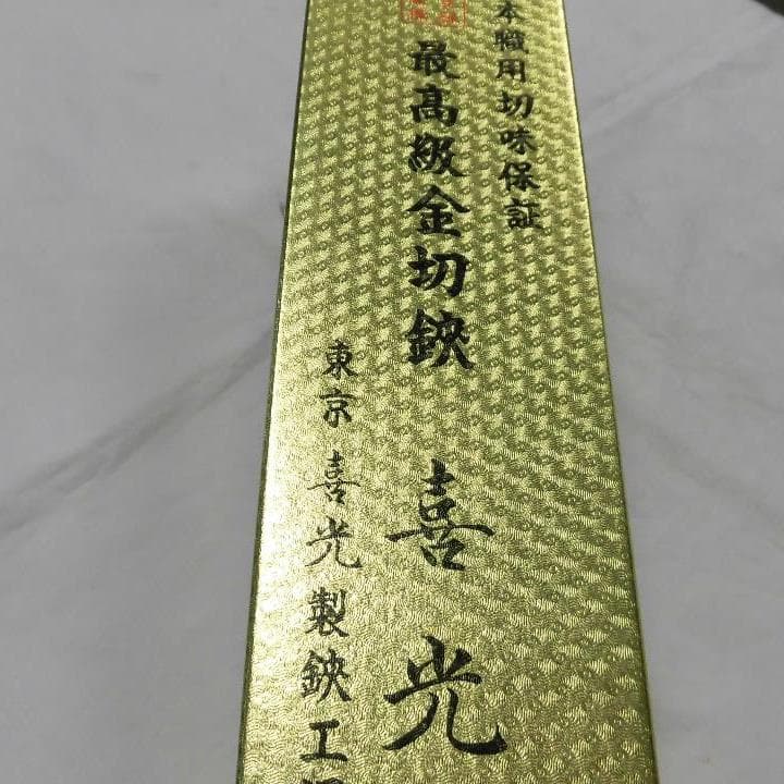 特価 喜光柳刃270㎜ブロンズ仕上 - メルカリ