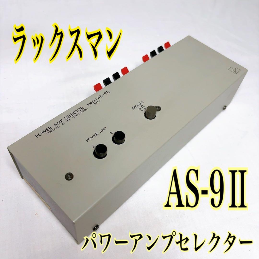 極美品】LUXMAN ラックスマン AS-9Ⅱ パワーアンプセレクター希少