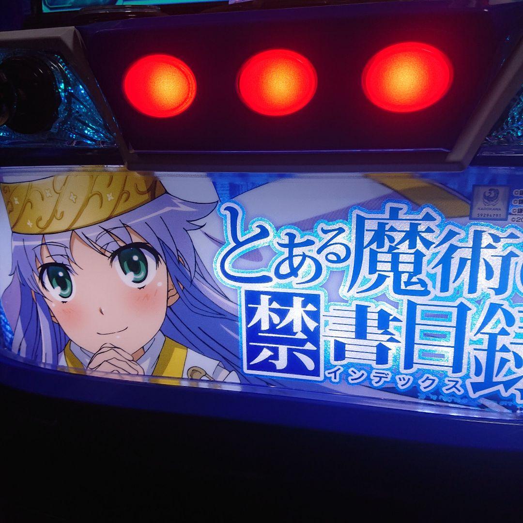 引取限定 スマスロ とある魔術の禁書目録