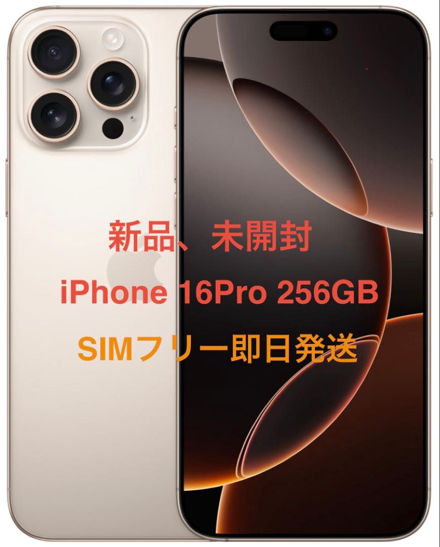 新品、未開封 iPhone 16Pro 256GB デザートSIMフリー即日発送 - メルカリ