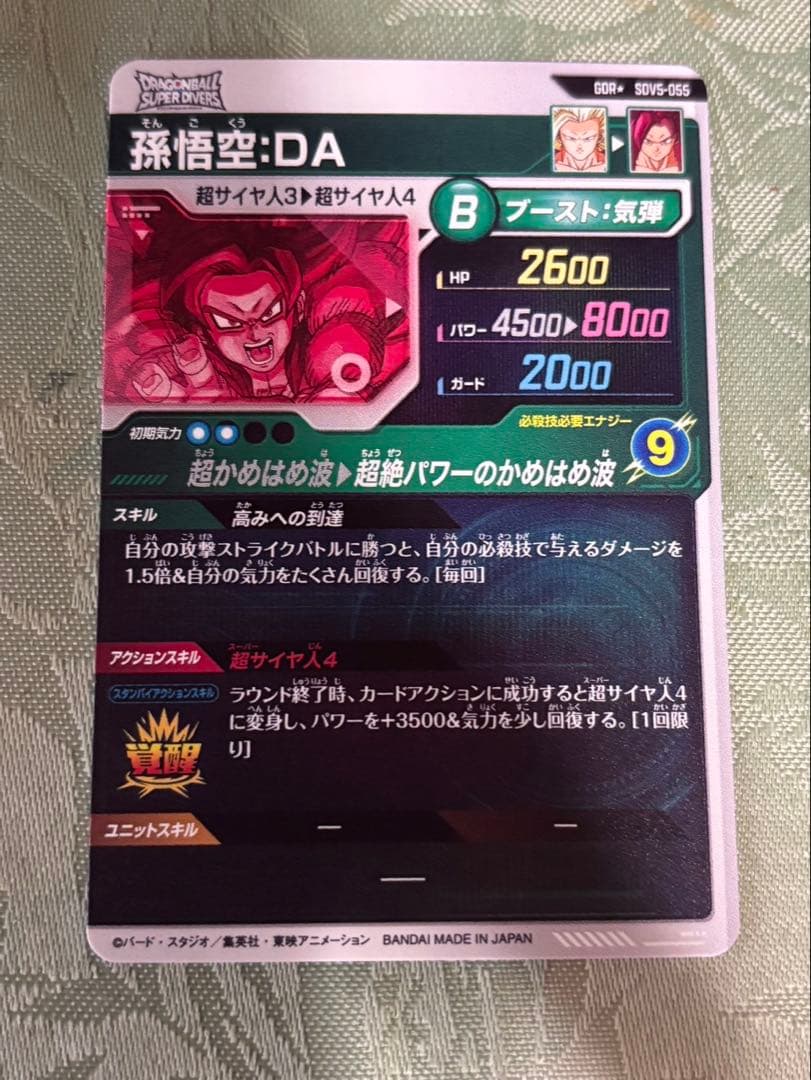 ドラゴンボール スーパーダイバーズ 孫悟空da