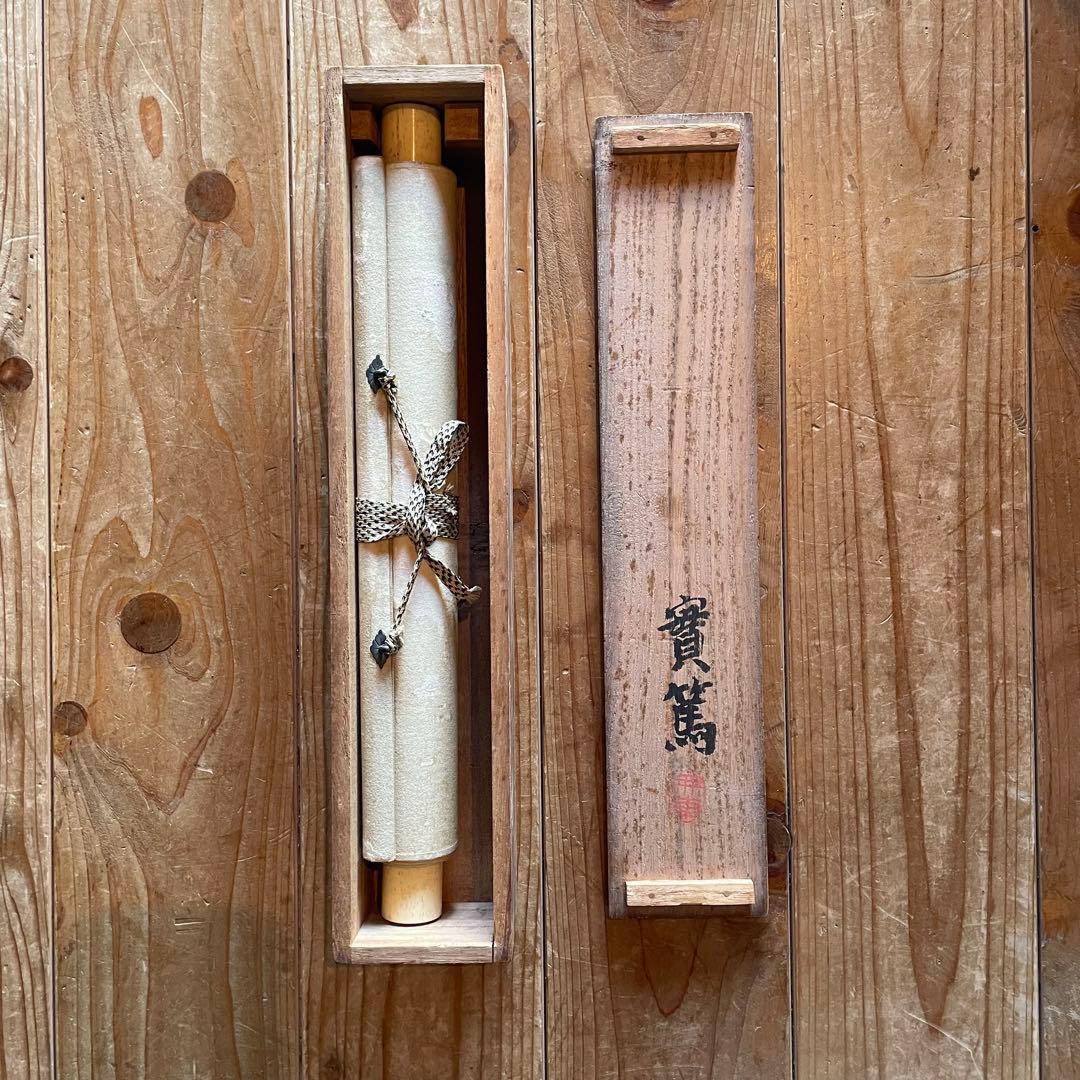 武者小路実篤 掛軸 「芋と唐辛」 掛け軸 共箱付き 白樺派 26.1.23−1