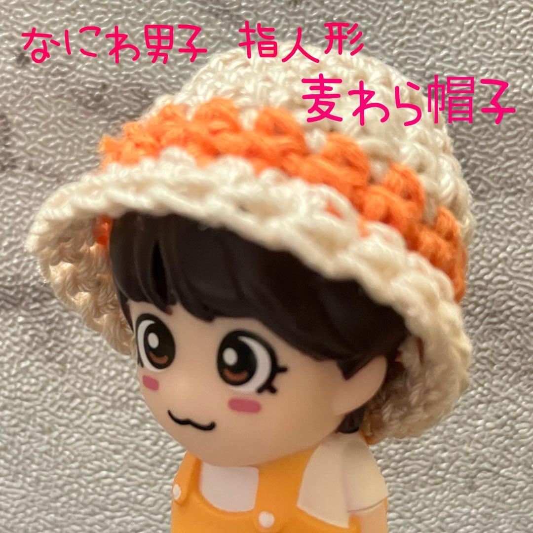 【なにわ男子 指人形 帽子】麦わら帽子