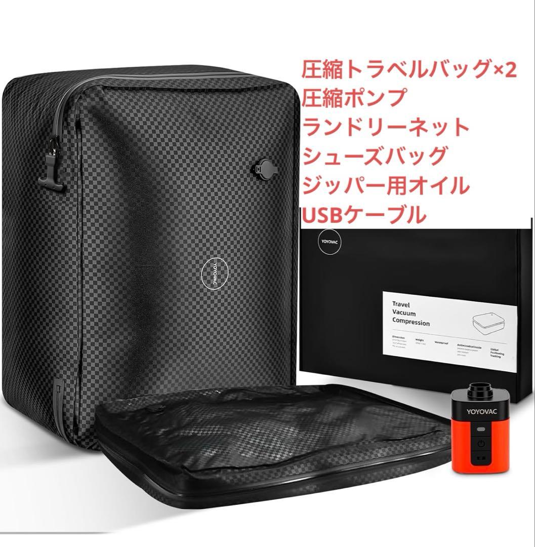 YOYOVAC旅行用圧縮トラベルバッグ 旅行用圧縮袋，圧縮バッグ，圧縮