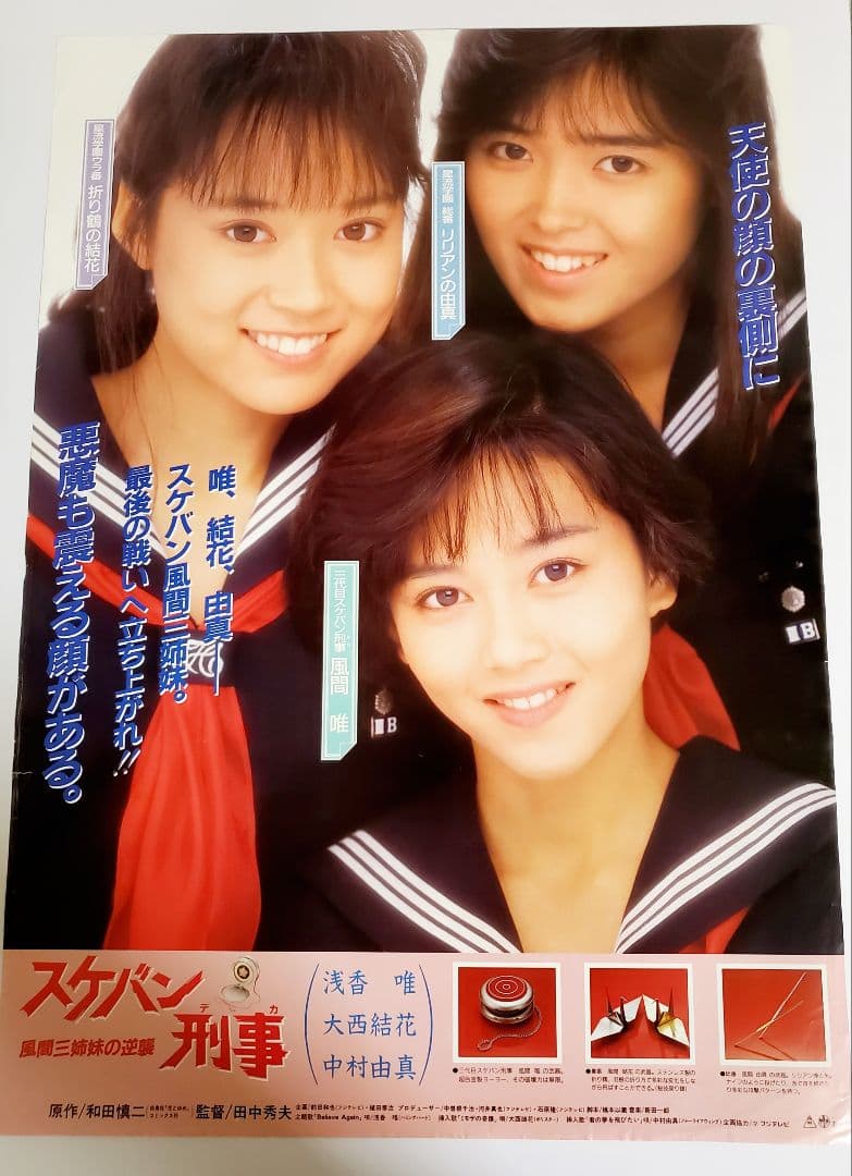 映画ポスター スケバン刑事 風間三姉妹の逆襲 浅香唯 中村由真 大西