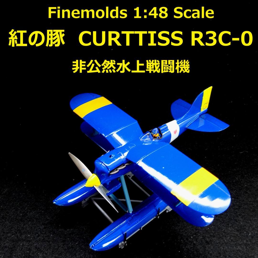 1/48 紅の豚　カーチスR3C-0　“非公然水上戦闘機”　完成品 Amazon | ファインモールド 紅の豚 カーチスR3C-0 非公然水上戦闘機
