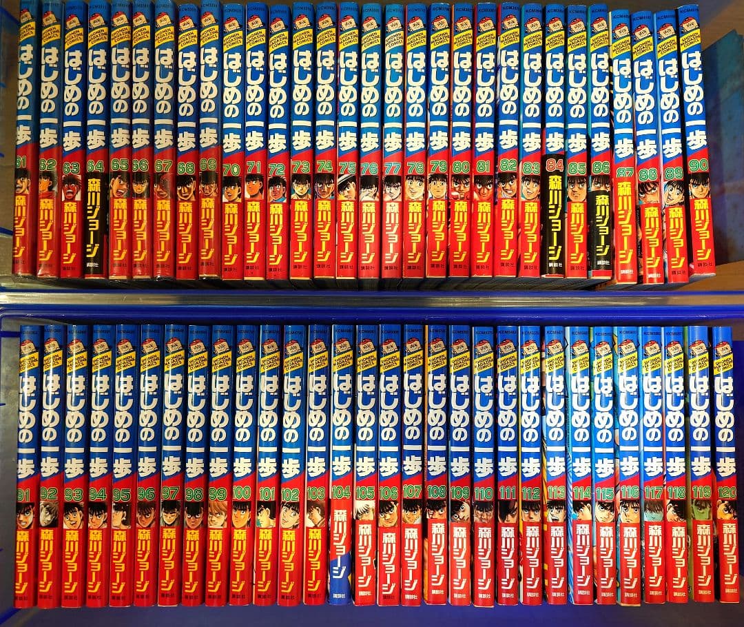 ど*も様 はじめの一歩 1〜144巻 (125巻なし)