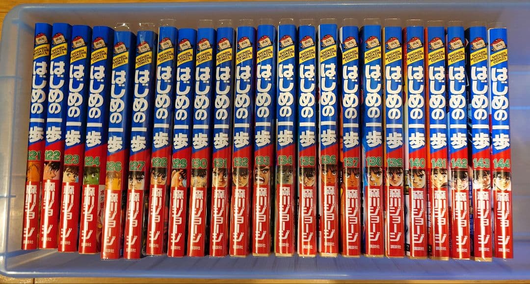 ど*も様 はじめの一歩 1〜144巻 (125巻なし)