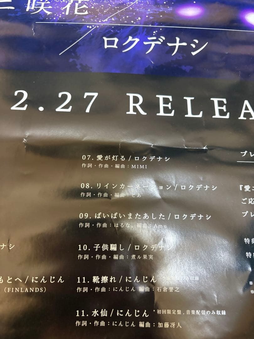 ロクデナシ にんじん 直筆サイン入りポスター