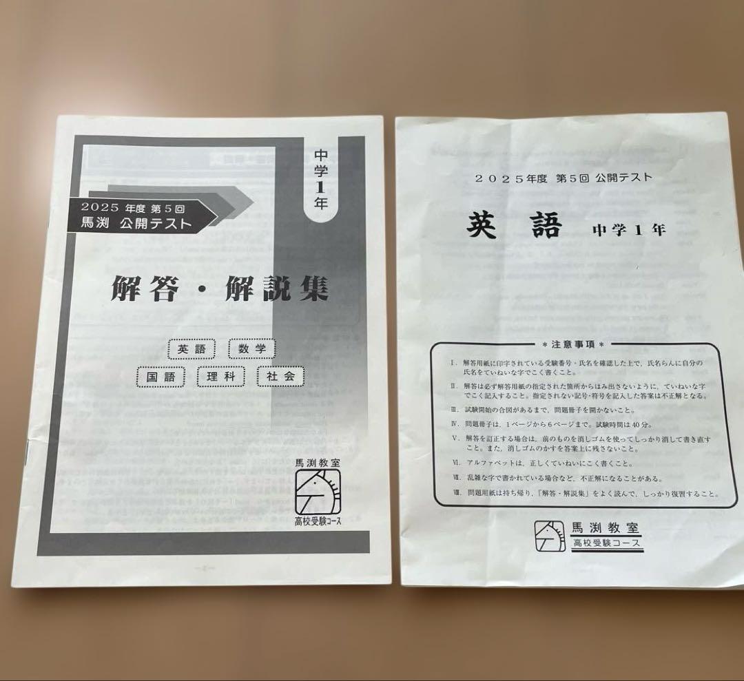 2025年度第5回公開テスト 中学一年 馬渕教室 - メルカリ