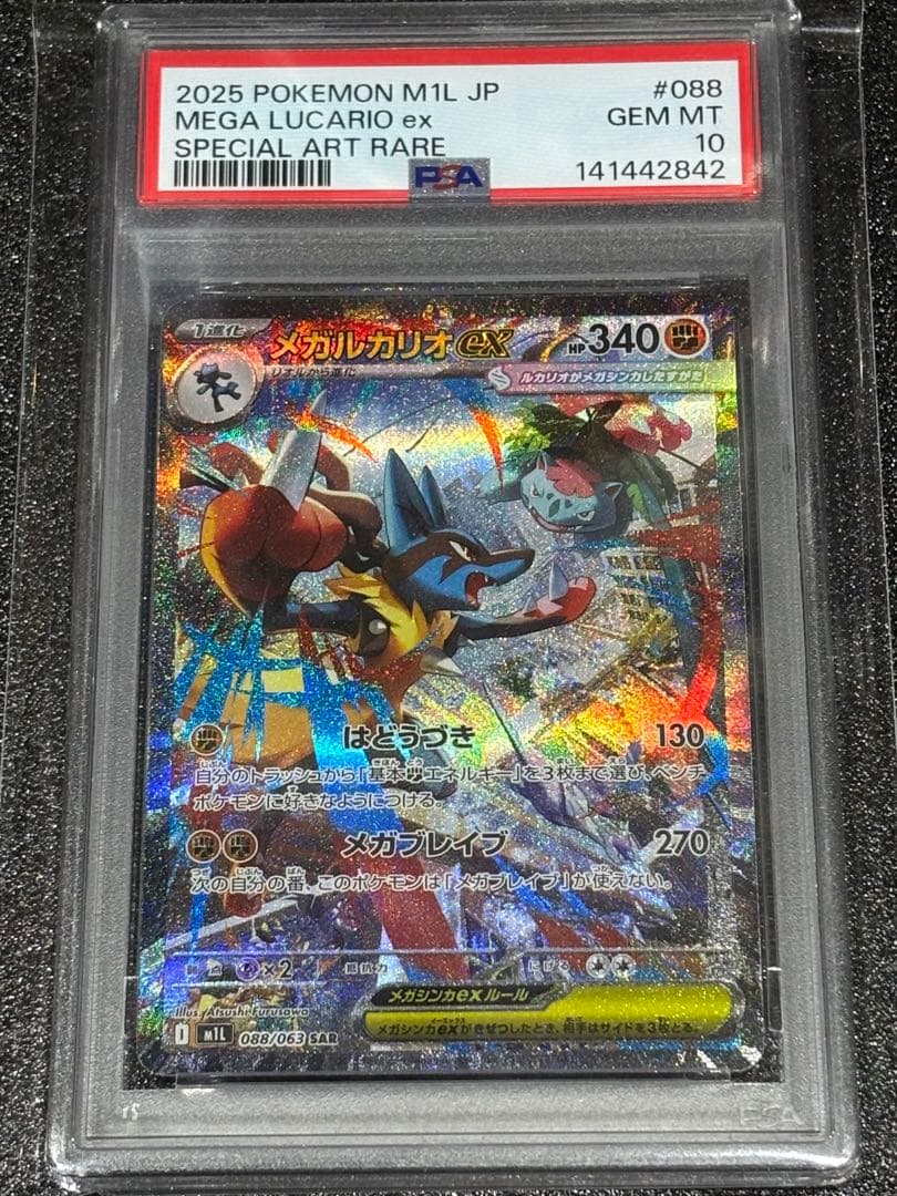 メガルカリオex SAR PSA10 - メルカリ