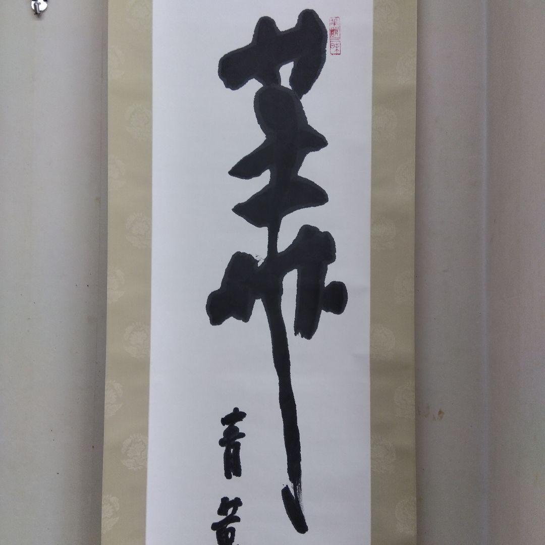 掛け軸　華　清水公照