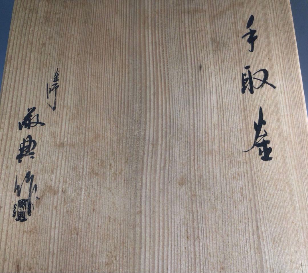 P293 茶釜 『人間国宝 高橋敬典造』『手取釜』 共箱 茶道具 - メルカリ