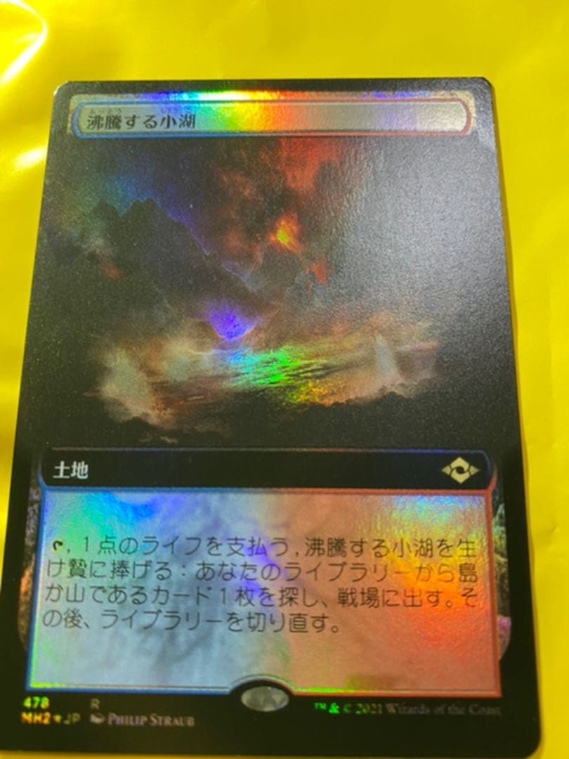 MTG 日本語版 モダンホライゾン2 沸騰する小湖 MH2