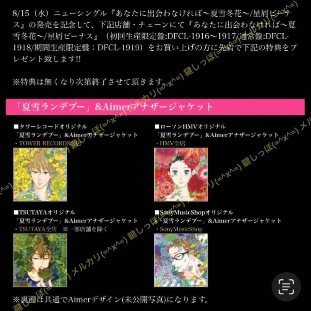 【 Aimer 】 4th シングル CD 先着 特典 アナザージャケット エメ