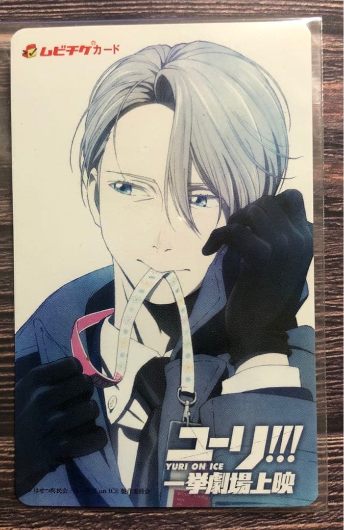 ユーリ!!! on ICE 一挙劇場上映 使用済みムビチケ3枚セット - メルカリ