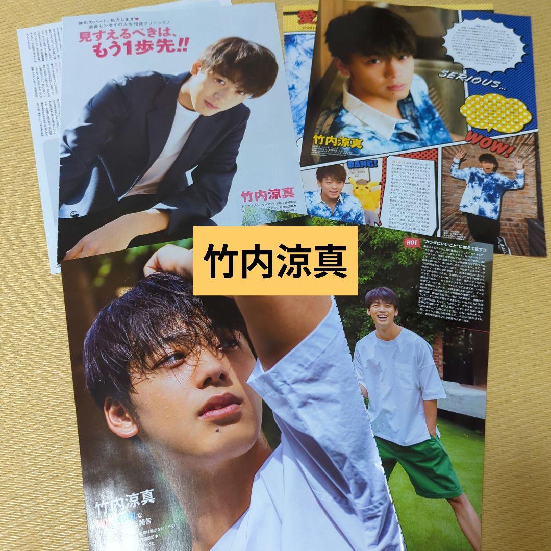 竹内涼真 3誌分 切り抜き Myojo 2018 2019 - メルカリ
