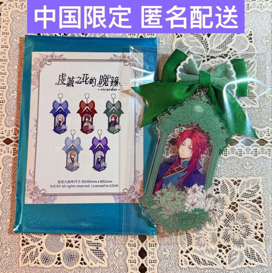 オトメイト 中国限定 アクリルキーホルダー ピオフィ 楊 ピオ