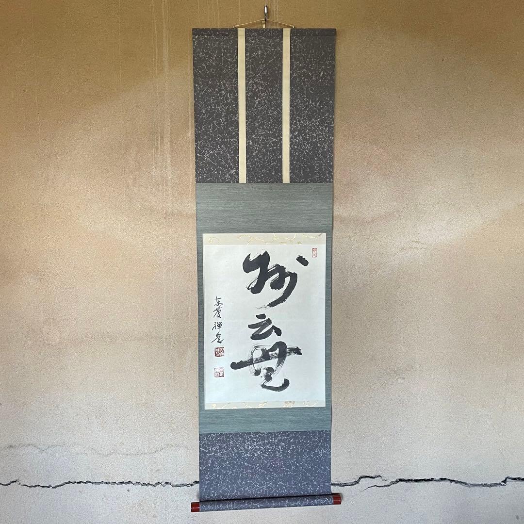 井上禅定 禅定和尚 掛軸「州云無/無字」茶掛 共箱付 東慶寺 26.1.31−1