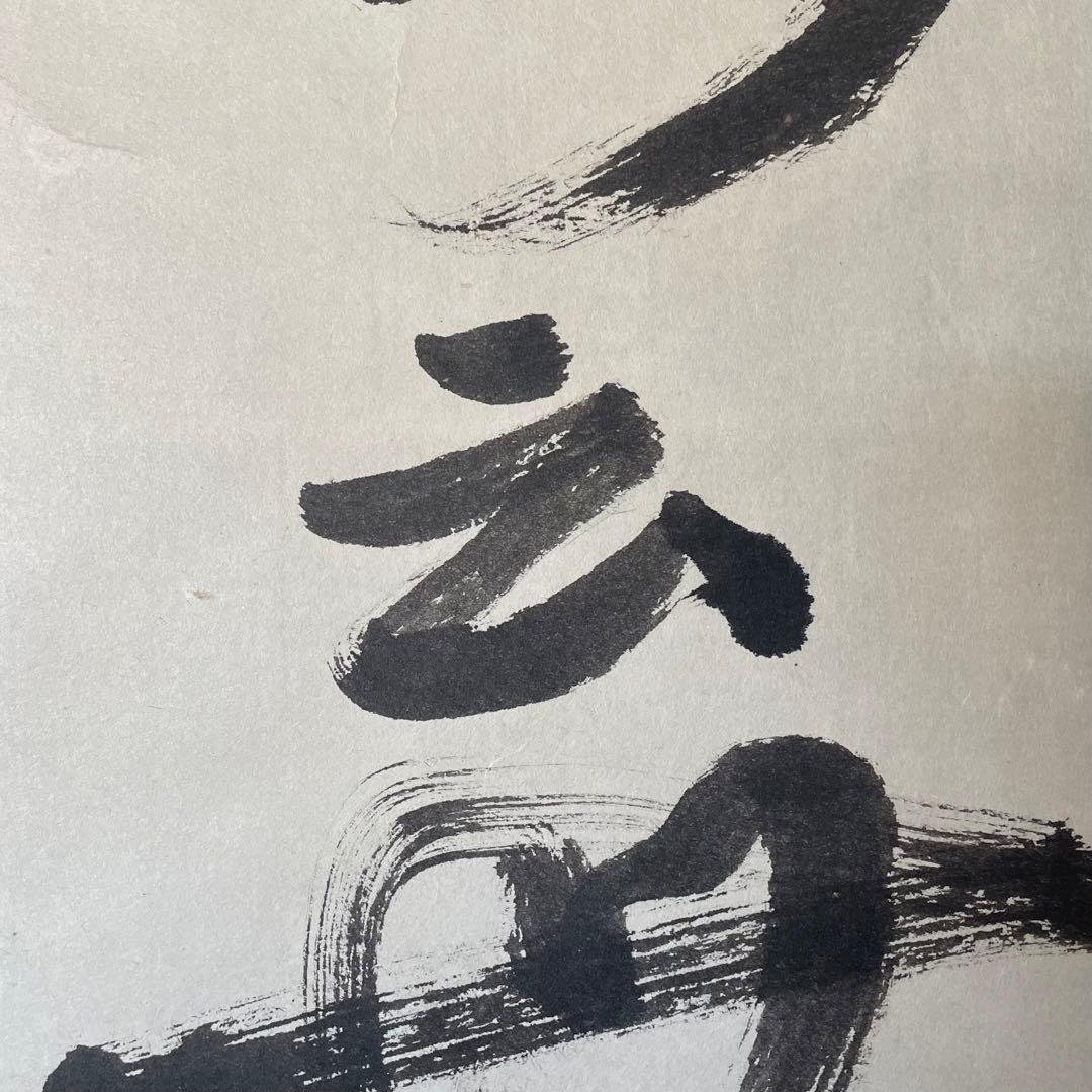 井上禅定 禅定和尚 掛軸「州云無/無字」茶掛 共箱付 東慶寺 26.1.31−1