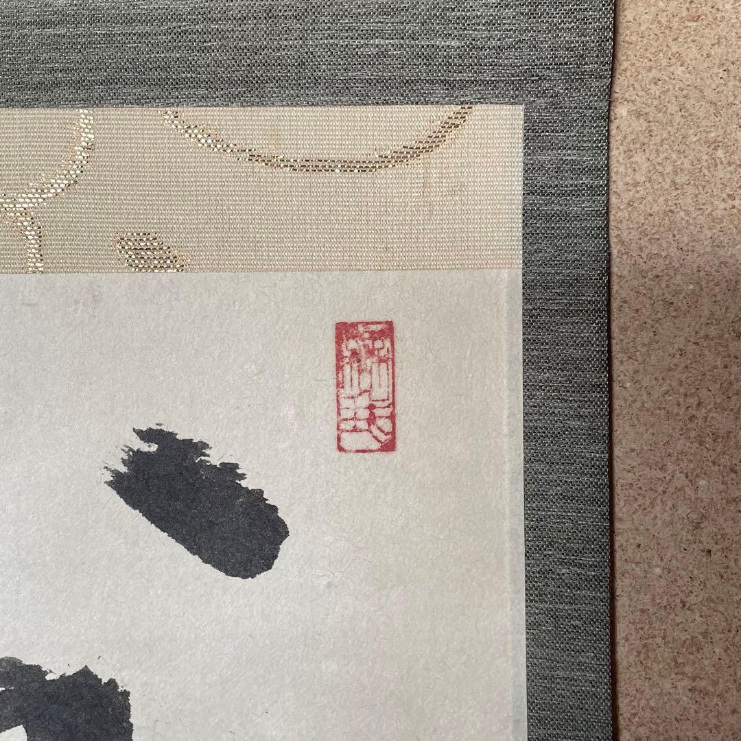 井上禅定 禅定和尚 掛軸「州云無/無字」茶掛 共箱付 東慶寺 26.1.31−1